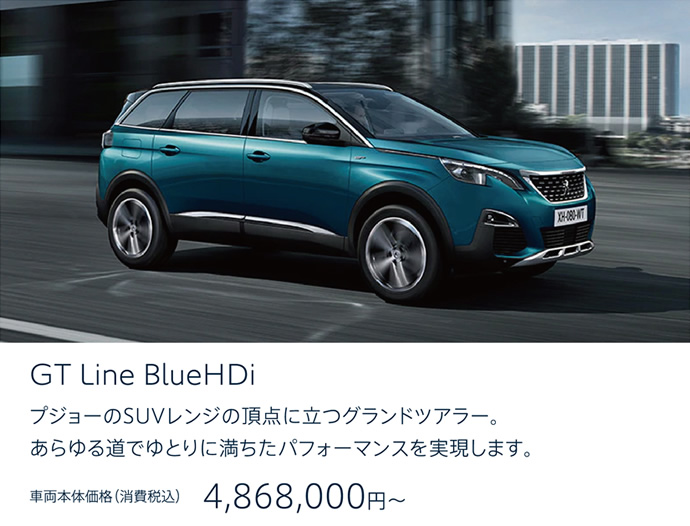 PEUGEOT 5008 | GT Line BlueHDi プジョーのSUVレンジの頂点に立つグランドツアラー。あらゆる道でゆとりに満ちたパフォーマンスを実現します。車両本体価格（消費税込）4,868,000円～