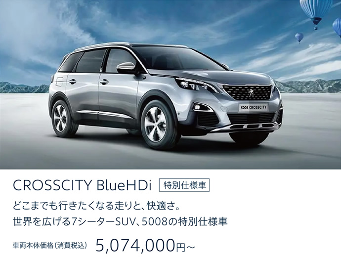 PEUGEOT 5008 | CROSSCITY BlueHDi どこまでも行きたくなる走りと、快適さ。世界を広げる7シーターSUV、5008の特別仕様車。車両本体価格（消費税込）5,074,000円～